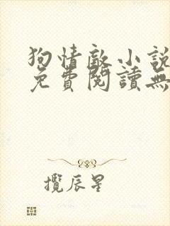 狗情敌小说全文免费阅读无弹窗笔趣36章