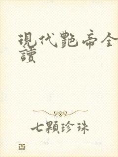 现代艳帝全文阅读封面