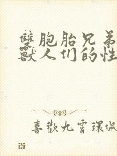 双胞胎兄弟沦为兽人们的性奴