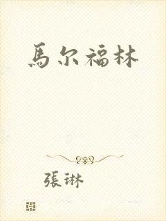 马尔福林