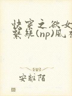 快穿之欲女养成系统(np)风祈著封面