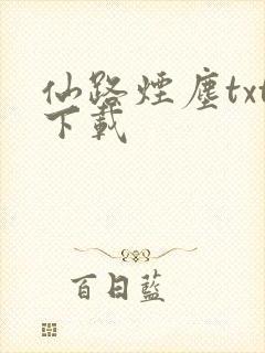 仙路烟尘txt下载封面
