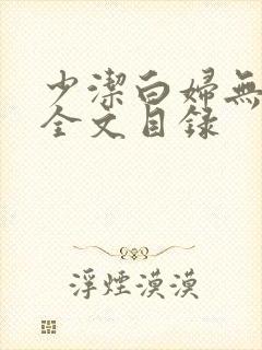 少洁白妇无删减全文目录