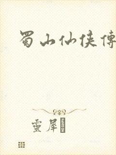 蜀山仙侠传封面