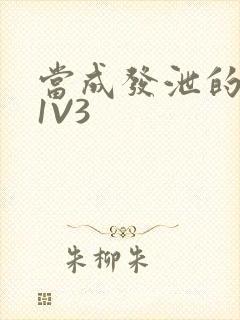 当成发泄的玩具1V3