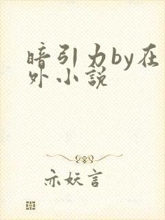暗引力by在言外小说