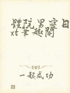 体院男寝日常txt笔趣阁