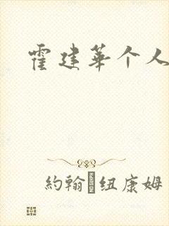 霍建华个人简历