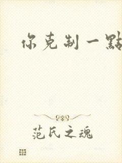 你克制一点