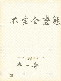 不完全变态