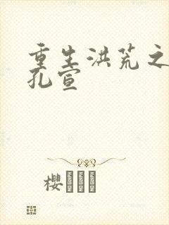 重生洪荒之逍遥孔宣