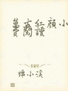 万古红颜小说免费阅读