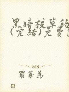 黑暗校草的沦陷(完结)免费阅读封面