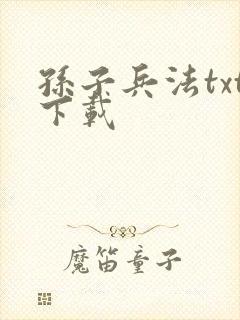 孙子兵法txt下载