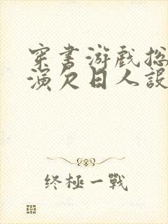 穿书游戏总是扮演欠日人设封面