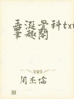 垂涎骨科txt笔趣阁