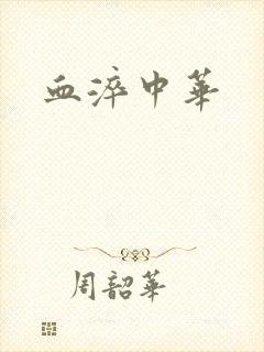 血淬中华