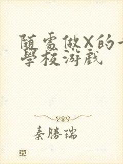 随处做X的世界学校游戏封面