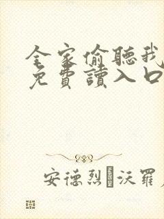 全家偷听我心声免费读入口