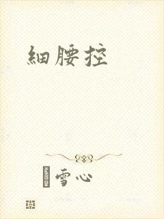 细腰控