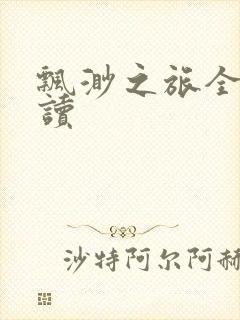 飘渺之旅全文阅读封面