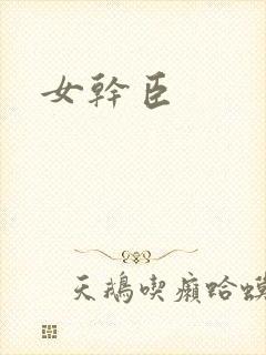 女干臣