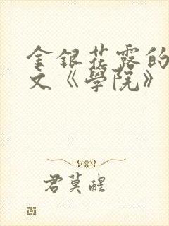 金银花露的代表文《学院》免费阅读