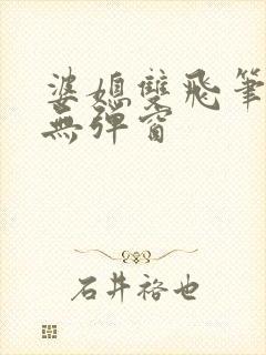 婆媳双飞笔趣阁无弹窗