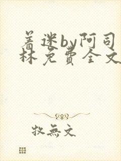 着迷by阿司匹林免费全文阅读