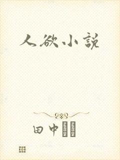 人欲小说