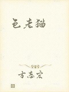 色老猫