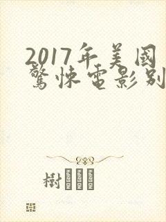2017年美国惊悚电影别去地下室封面