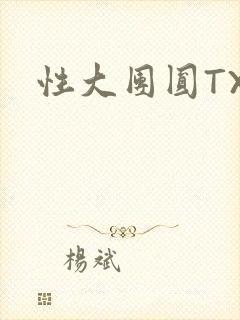 性大团圆TXT