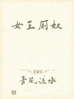 女王厕奴封面
