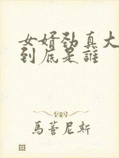 女婿劲真大枪枪到底是谁