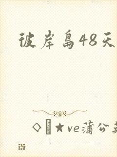 彼岸岛48天后