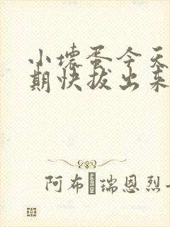 小坏蛋今天危险期快拔出来