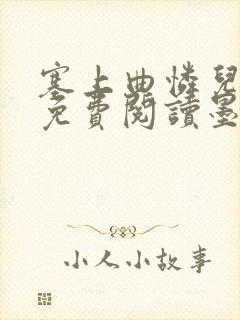塞上曲怜儿全文免费阅读墨