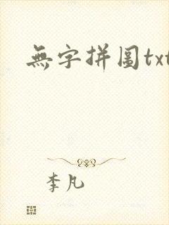 无字拼图txt