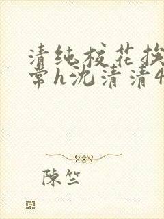 清纯校花挨脔日常h沈清清4p封面
