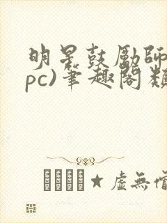 明星鼓励师(npc)笔趣阁类似