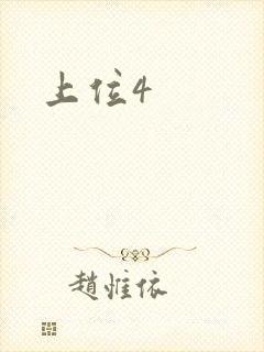 上位4