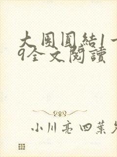 大团圆结1一39全文阅读
