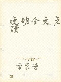 晚明全文免费阅读