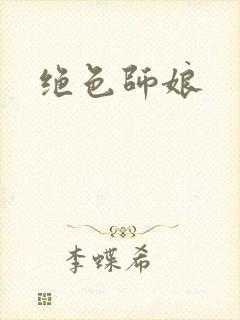 绝色师娘