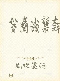 扒灰小说大全免费阅读最新章节列表