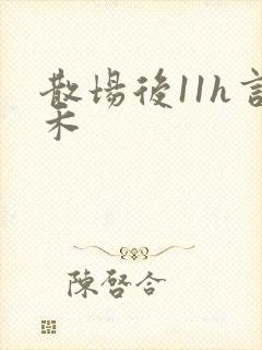 散场后11h言禾