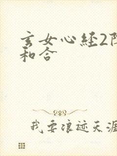 玄女心经2阴阳和合