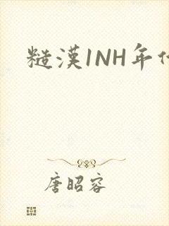 糙汉1NH年代