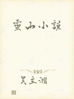灵山小说
